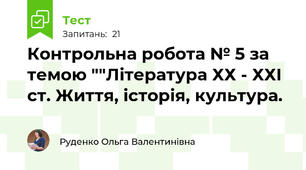 Контрольна робота № 5 за темою ""Література ХХ - ХХІ ст. Життя, історія, культура.