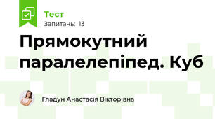 Прямокутний паралелепіпед. Куб