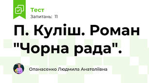 П. Куліш. Роман "Чорна рада". 