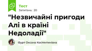 "Незвичайні пригоди Алі в країні Недоладії" 