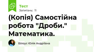 (Копія) Самостійна  робота "Дроби." Математика. 
