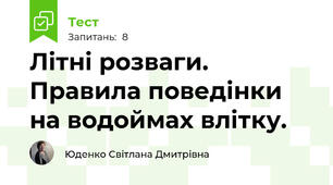 Літні розваги. Правила поведінки на водоймах влітку. 
