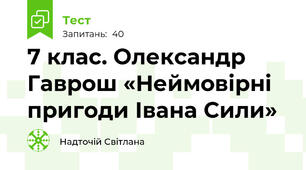  7 клас. Олександр Гаврош «Неймовірні пригоди Івана Сили»
