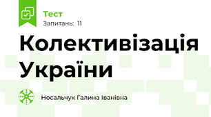 Колективізація України