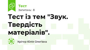Тест із тем "Звук. Твердість матеріалів".