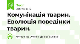 Комунікація тварин. Еволюція поведінки тварин.