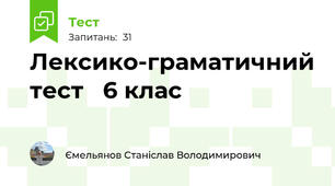   Лексико-граматичний тест   6 клас 