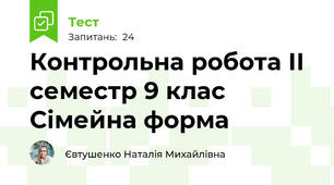 Контрольна робота ІІ семестр 9 клас Сімейна форма