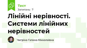 Лінійні нерівності. Системи лінійних нерівностей