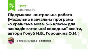 Підсумкова контрольна робота (Модельна навчальна програма «Українська мова. 5-6 класи» для закладів загальної середньої освіти, автори Голуб Н.Б., Горошкіна О.М. )