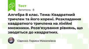  Алгебра 8 клас. Тема: Квадратний тричлен та його корені. Розкладання квадратного тричлена на лінійні множники. Розв'язування рівнянь, що зводяться до квадратних.  