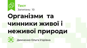 Організми  та чинники живої і  неживої природи 