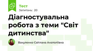 Діагностувальна робота з теми "Світ дитинства"