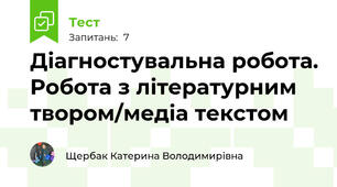 Діагностувальна робота. Робота з літературним твором/медіа текстом