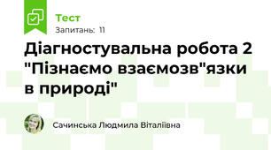 Діагностувальна робота 2 "Пізнаємо взаємозв"язки в природі" 