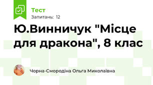  Ю.Винничук "Місце для дракона", 8 клас