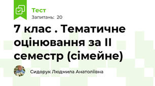 7 клас . Тематичне оцінювання за ІІ семестр (сімейне)           