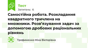 Самостійна робота. Розкладання квадратного тричлена на множники. Розв’язування задач за допомогою дробових раціональних рівнянь