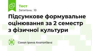 Підсумкове формувальне оцінювання за 2 семестр з фізичної культури 