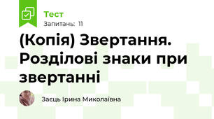 (Копія) Звертання. Розділові знаки при звертанні