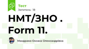 НМТ/ЗНО . Form 11.