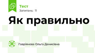 Як правильно