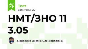 НМТ/ЗНО 11 3.05