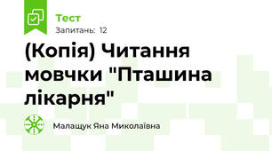 (Копія) Читання мовчки "Пташина лікарня"
