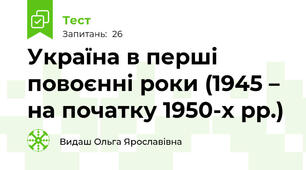Україна в перші повоєнні роки (1945 – на початку 1950-х рр.)
