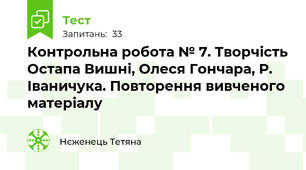 Контрольна робота № 7. Творчість Остапа Вишні, Олеся Гончара, Р. Іваничука. Повторення вивченого матеріалу