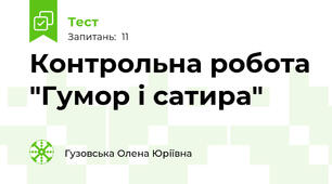 Контрольна робота "Гумор і сатира"