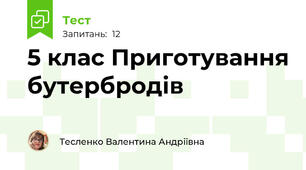 5 клас Приготування бутербродів