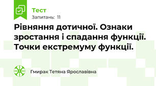 Рівняння дотичної. Ознаки зростання і спадання функції. Точки екстремуму функції.