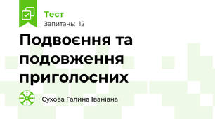 Подвоєння та подовження приголосних