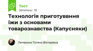 Технологія приготуввння їжи з основами товарознавства (Капусняки)