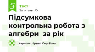 Підсумкова контрольна робота з алгебри  за рік