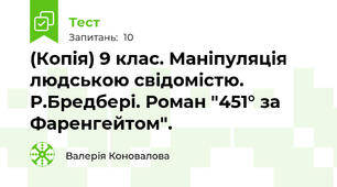 (Копія) 9 клас. Маніпуляція людською свідомістю. Р.Бредбері. Роман "451° за Фаренгейтом".