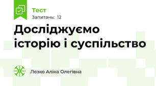 Досліджуємо історію і суспільство