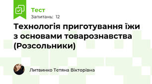 Технологія приготування їжи з основами товарознавства (Розсольники)