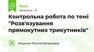 Контрольна робота по темі "Розв'язування прямокутних трикутників"