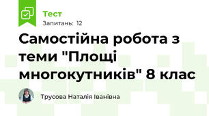 Самостійна робота з теми "Площі многокутників" 8 клас