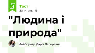 "Людина і природа"