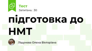підготовка до НМТ