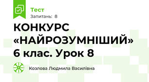 КОНКУРС «НАЙРОЗУМНIШИЙ» 6 клас. Урок 8 