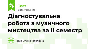 Діагностувальна робота з музичного мистецтва за ІІ семестр