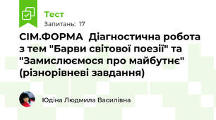СІМ.ФОРМА  Діагностична робота з тем "Барви світової поезії" та "Замислюємося про майбутнє" (різнорівневі завдання)