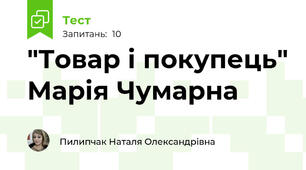 "Товар і покупець" Марія Чумарна
