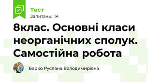  8клас. Основні класи неорганічних сполук. Самостійна робота