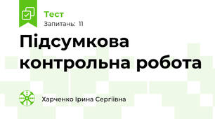 Підсумкова контрольна робота