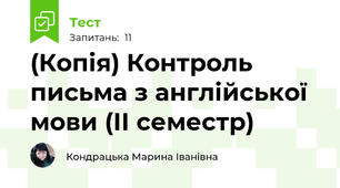 (Копія) Контроль письма з англійської мови (ІІ семестр)
